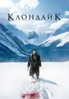  Клондайк смотреть онлайн сериал 1 сезон 